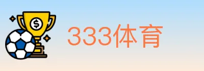 333体育 Logo